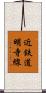 近鉄道明寺線 Scroll
