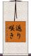 返り咲き Scroll