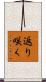 返り咲く Scroll