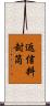 返信料封筒 Scroll