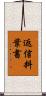 返信料葉書 Scroll