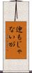 迚もじゃないが Scroll