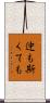 迚も斯くても Scroll