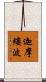 迦摩縷波 Scroll