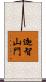 迦智山門 Scroll