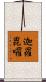 迦羅毘囉 Scroll