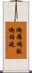 迦羅鳩馱迦旃延 Scroll