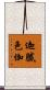 迦膩色伽 Scroll
