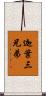 迦葉三兄弟 Scroll