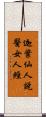 迦葉仙人說醫女人經 Scroll