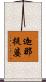 迦那提婆 Scroll