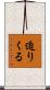 迫りくる Scroll