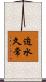 迫水久常 Scroll