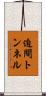 迫間トンネル Scroll