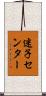 迷子センター Scroll