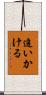 追いかける Scroll