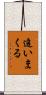 追いまくる Scroll