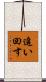 追い回す Scroll
