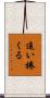 追い捲くる Scroll