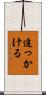 追っかける Scroll