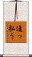 追っ払う Scroll