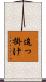 追っ掛け Scroll