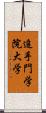 追手門学院大学 Scroll