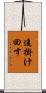 追掛け回す Scroll