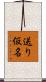 送り仮名 Scroll
