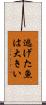 逃げた魚は大きい Scroll