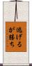 逃げるが勝ち Scroll