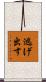 逃げ出す Scroll