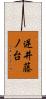 逆井藤ノ台 Scroll