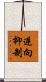逆向抑制 Scroll