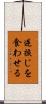 逆捩じを食わせる Scroll