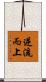 逆流而上 Scroll
