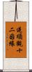 逆順觀十二因緣 Scroll