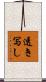 透き写し Scroll