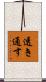 透き通す Scroll