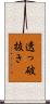透っ破抜き Scroll