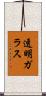 透明ガラス Scroll