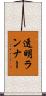 透明ランナー Scroll