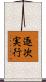 逐次実行 Scroll