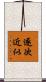 逐次近似 Scroll