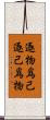 逐物爲己逐己爲物 Scroll