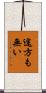 途方も無い Scroll