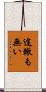 途轍も無い Scroll