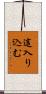 這入り込む Scroll