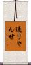 通りゃんせ Scroll