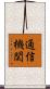 通信機関 Scroll